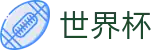2026世界杯（中文）入口 - 亚洲顶级赔率对比